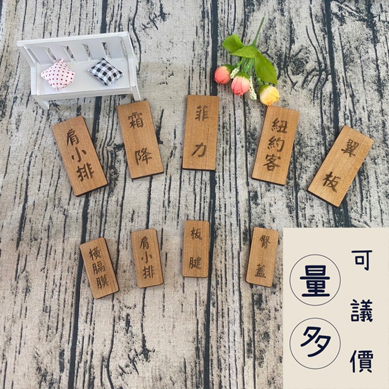 📦南洋檜木 雷射 雕刻 客製 菜單 攤販 小吃 餐廳 廣告 招牌 木牌 攤車 價目 品項 標示 公告 標價