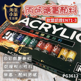 水彩 廣告顏料 筆樂 PG3612 12色 丙烯繪畫顏料 丙烯顏料 壓克力顏料 油畫顏料 壓克力水彩 水彩 無毒 繪畫