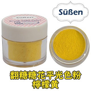 【續勝Suben】翻糖糖花平光色粉 檸檬黃 色粉 約10ml 食用色粉 糖霜色粉 馬卡龍 威化花饅頭泡澡球冷瓷土花餅乾