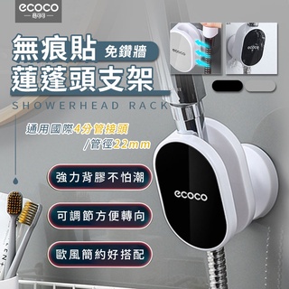 ECOCO | 壁掛 無痕 蓮蓬頭支架 花灑架 花灑支架 淋浴噴頭架 蓮蓬頭架 可調 花灑 適用直徑22mm蓮蓬頭 黑