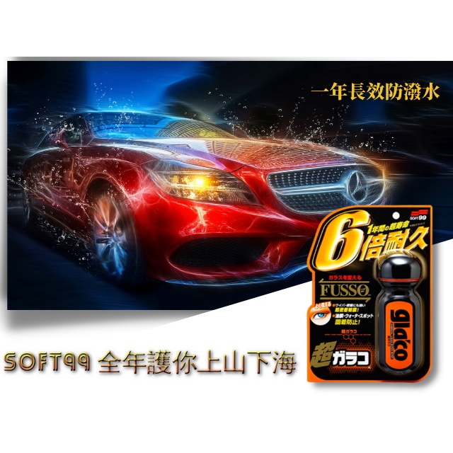 【車寶】SOFT99 gla'co六倍耐久超級免雨刷玻璃精