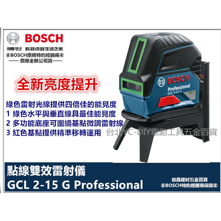 【台北益昌】綠光 雷射墨線 2點雷射 2用機 BOSCH GCL 2-15G 點線雙效雷射儀 墨線儀