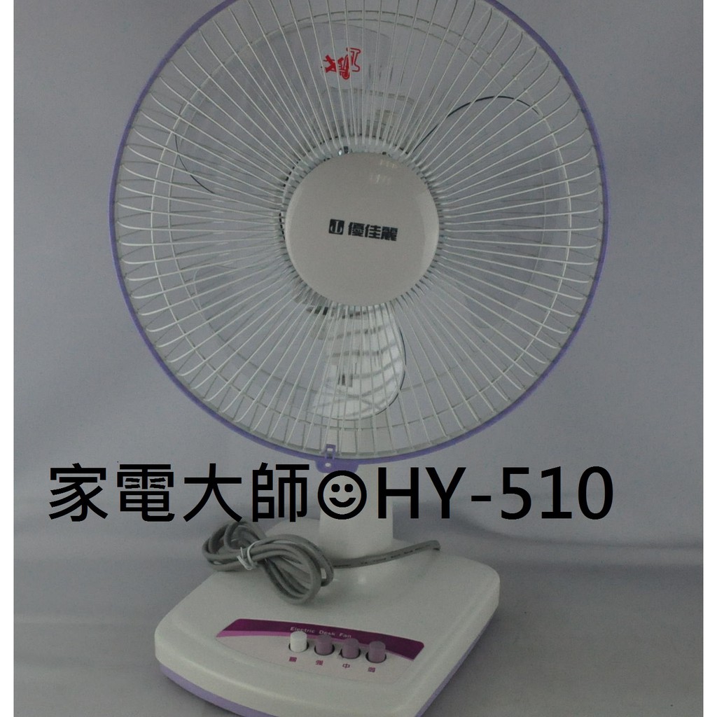 家電大師※超取限一件※優佳麗25公分10吋桌扇/節能扇 HY-510 HY510