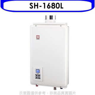 櫻花 16公升強制排氣(與SH1680/SH-1680同款)FE式LPG熱水器桶裝瓦斯SH-1680L 大型配送