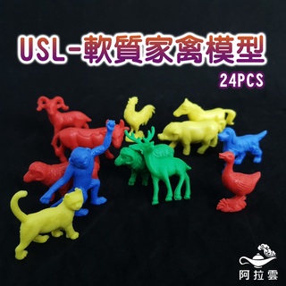 【阿拉雲市集】商檢合格-遊思樂USL 軟質家禽模型24隻 兒童玩具 兒童節 教師教學素材 家畜模型