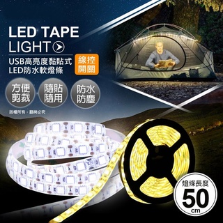 【鼎立資訊 】USB高亮度黏貼式LED防水軟燈條3W/5W(線控開關)-50cm/100cm 白光/暖光 露營燈 氣氛燈