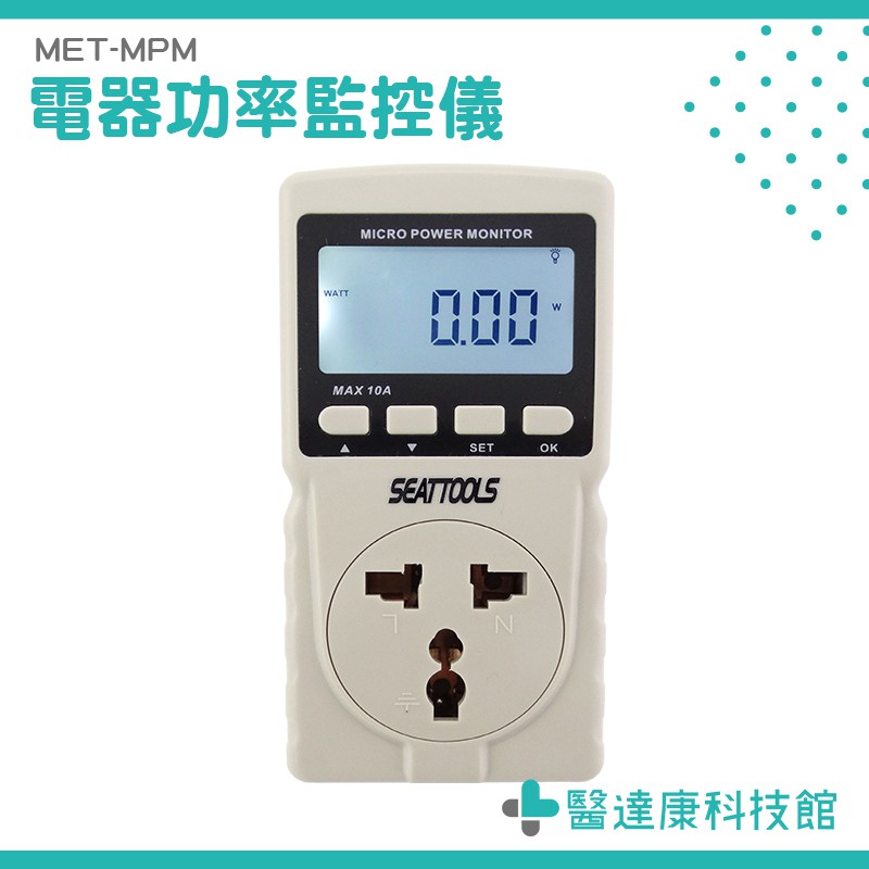 電力監測 功率分析儀 電力測試器 電壓電流插座 MET-MPM 瓦數 瓦特計 功率計量插座 測試電量 功率錶 電力監測儀