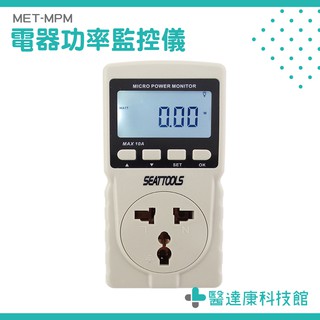 電力監測 功率分析儀 電力測試器 電壓電流插座 MET-MPM 瓦數 瓦特計 功率計量插座 測試電量 功率錶 電力監測儀