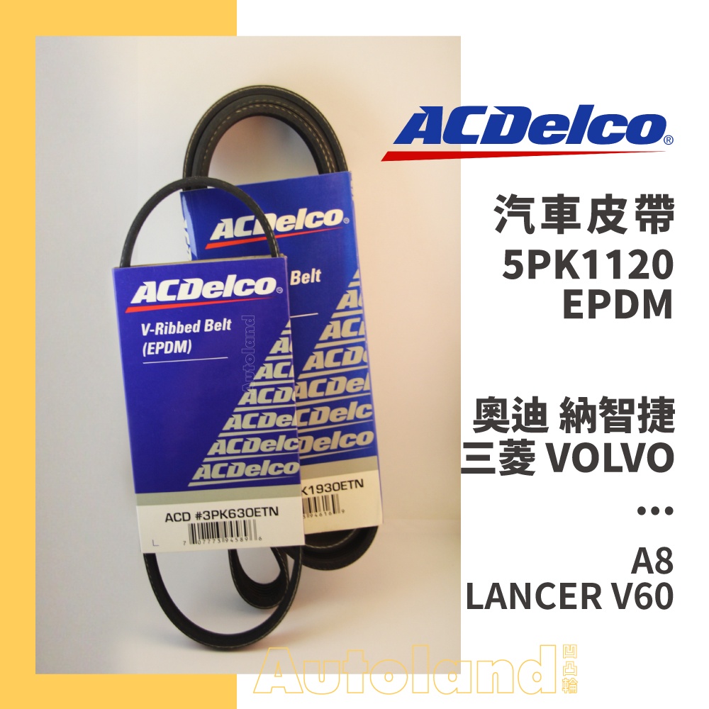 ACDelco 汽車 皮帶－5PK1120－奧迪 納智捷 LUXGEN 三菱 VOLVO－A8 LANCER V60