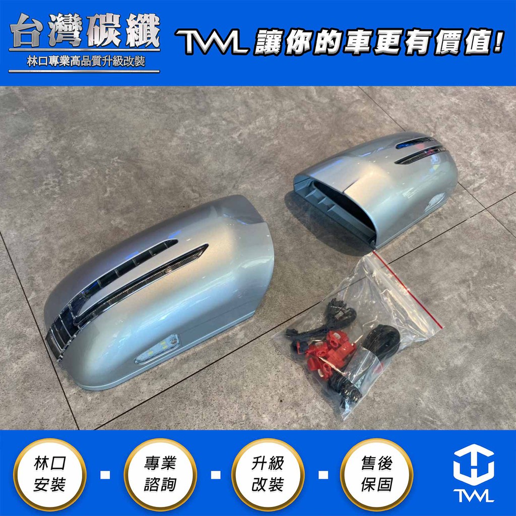 TWL台灣碳纖 全新BENZ W210 W202 W140 箭型後視鏡蓋 96 97 98 99年 LED方向燈蓋組 銀