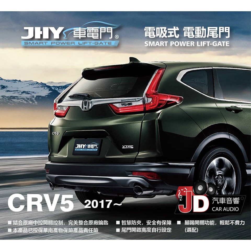 【JD汽車音響】JHY 車電門 本田 HONDA 2017 CRV5 電吸式 電動尾門 2018年 新品上市。二年保固