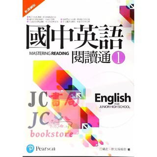 【JC書局】朗文(龍) 國中 英語 英文 閱讀 閱讀通(1) 國1上