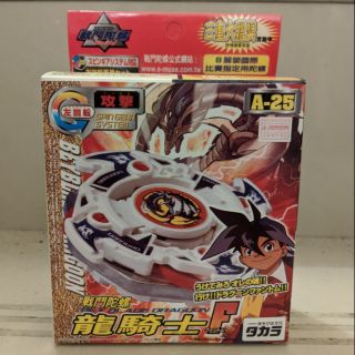 絕版 現貨 台灣代理版 2003 舊世代 戰鬥陀螺 A-25 龍騎士F 左迴旋 全新未拆 收藏級庫存