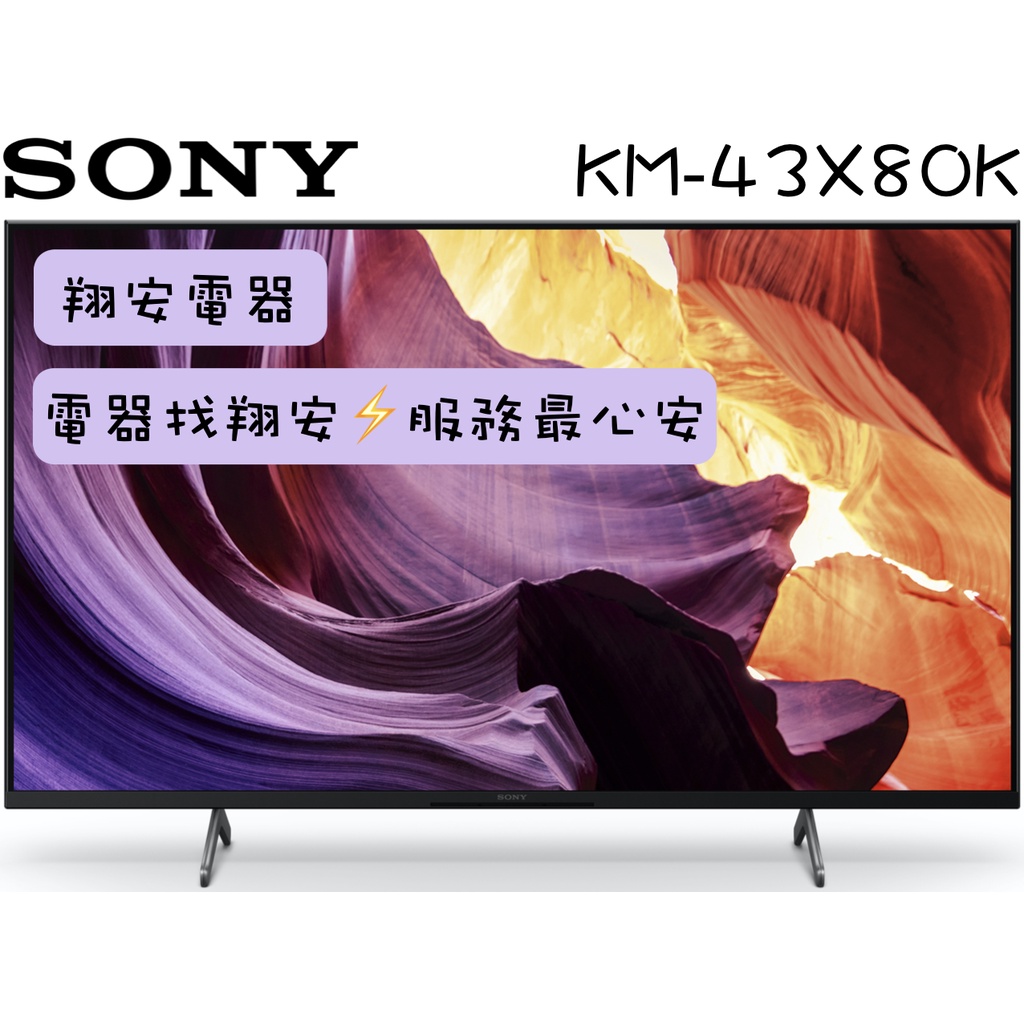 🔥 廣色域 🔥 SONY 索尼 43吋 4K Google TV 安卓連網 顯示器 電視 43X80K / X80K