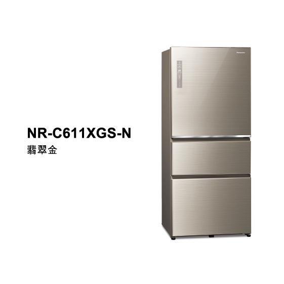 Panasonic 國際變頻三門冰箱610公升 NR-C611XGS-(N)翡翠金(T)曜石棕
