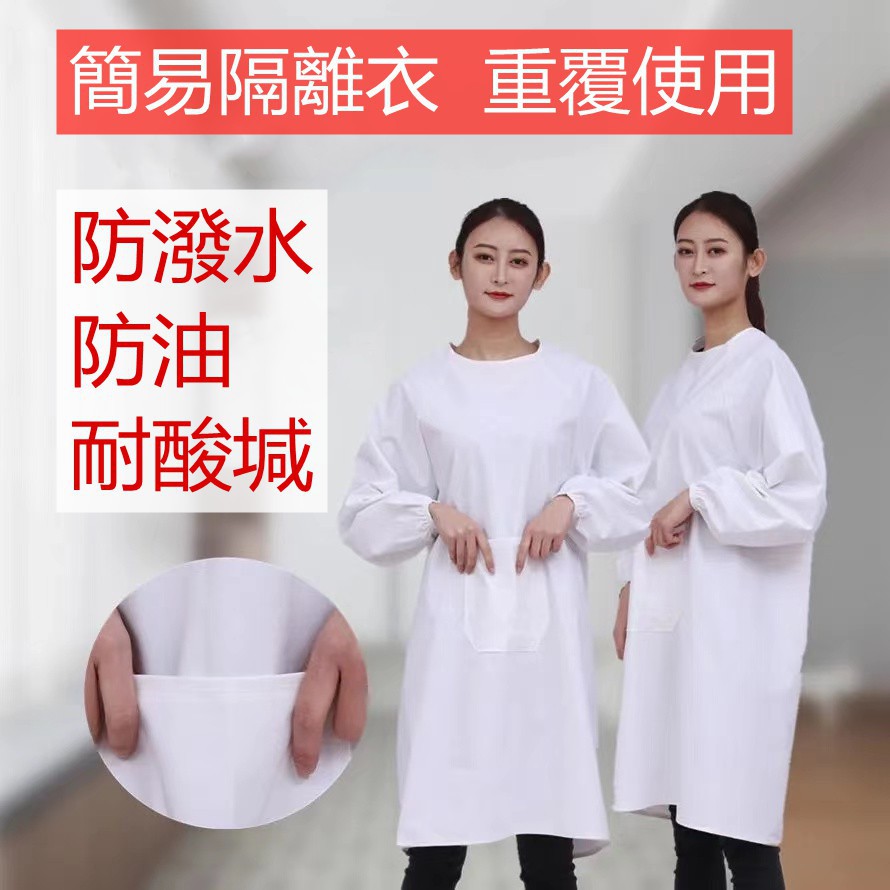 反穿式隔離衣 Ptt討論與高評價網拍商品 21年8月 飛比價格