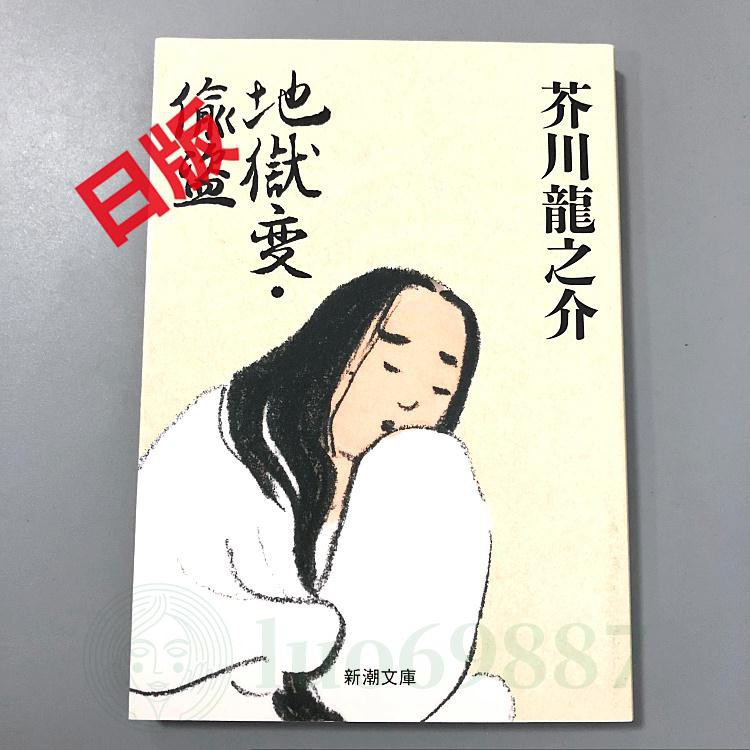 日文小說地獄變 偷盜地獄変 偸盜芥川龍之介 蝦皮購物