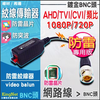 BNC 絞線傳輸器 防雷 防突波 高清鍍金傳輸 500萬 400萬 1080P AHD TVI CVI 類比 按壓式