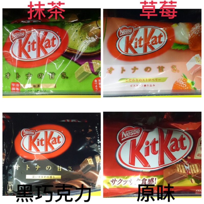 日本限定 Kitkat 抹茶、原味、黑巧克力、草莓