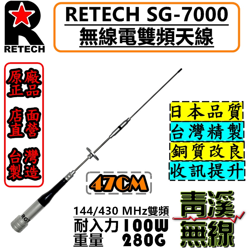 《青溪無線》RETECH SG-7000 無線電雙頻天線 SG7000 車用天線 小辣椒 全長47cm 台灣製造 短天線