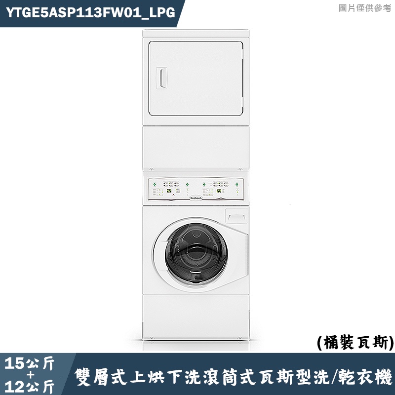 優必洗【YTGE5ASP113FW01】15KG+12KG雙層式上烘下洗滾筒式瓦斯型洗/乾衣機(桶裝瓦斯)(含標準安裝)