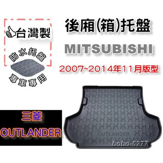 MITSUBISHI 三菱 OUTLANDER 2007-2014年11月【台灣製】後箱托盤 防水托盤 車箱托盤 後廂