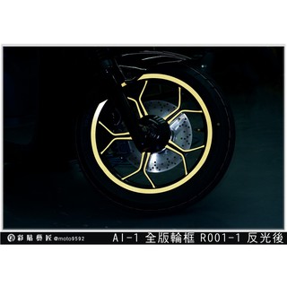 彩貼藝匠 AI-1 簍空全版輪框貼 R001 3M反光貼紙 拉線設計 裝飾 機車貼紙 車膜