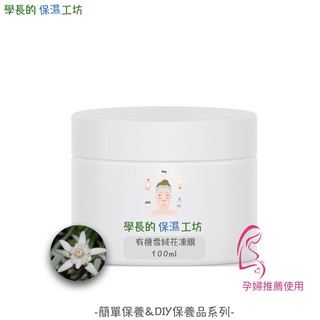 西班牙進口 有機雪絨花 保濕凍膜 100g【使用有機認證雪絨花萃取】