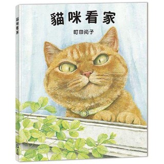 [幾米兒童圖書] 貓咪看家 上誼文化 故事書 貓 童書 繪本 幾米兒童圖書