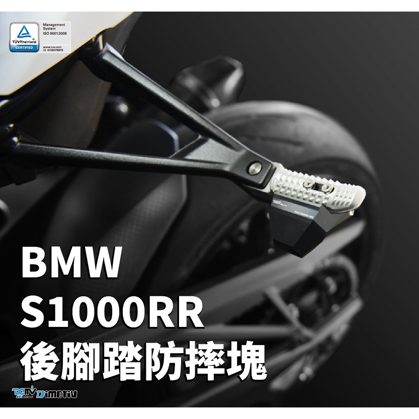 【KSY】BMW S1000RR 2021年新車款式 後腳踏防摔塊 腳踏塊 DMV