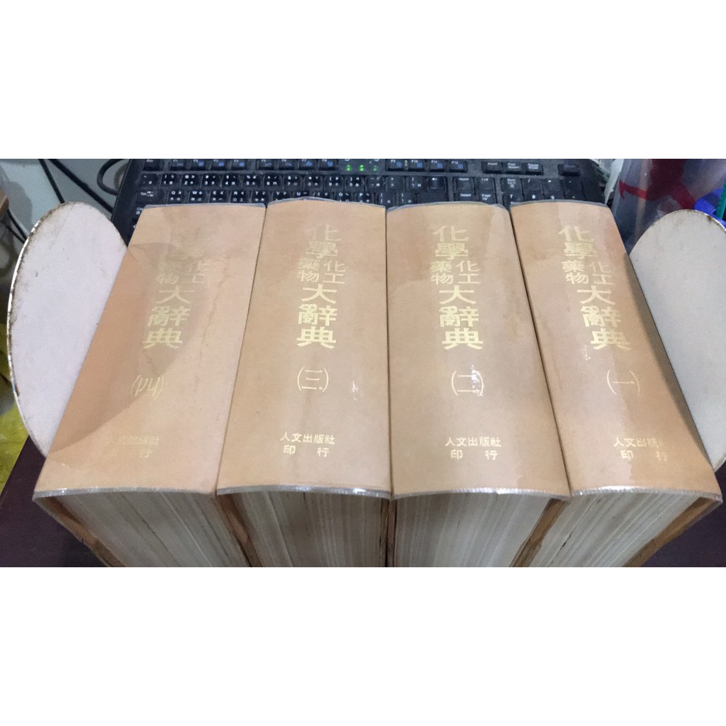 F6 6上 好書321kb 工具書辭典 化學大辭典第一 四冊 人文出版 化學化工藥物大辭典 蝦皮購物
