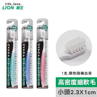 現貨供應！日本獅王 LION 牙周抗敏牙刷