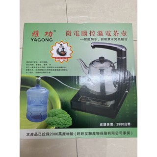 微電腦控溫電茶壺 雅功 YAGONG