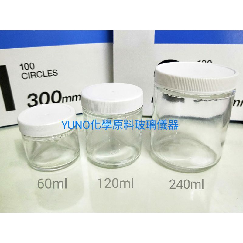YUNO化學 進口直筒玻璃瓶 白蓋 60ml-240ml 玻璃瓶 樣本瓶