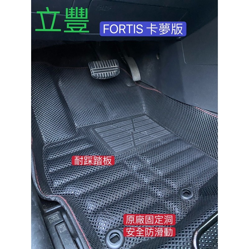 立豐 MITSUBISHI MOTORS 三菱 FORTIS 佛提斯 立體 5D 卡夢版 防水腳踏墊