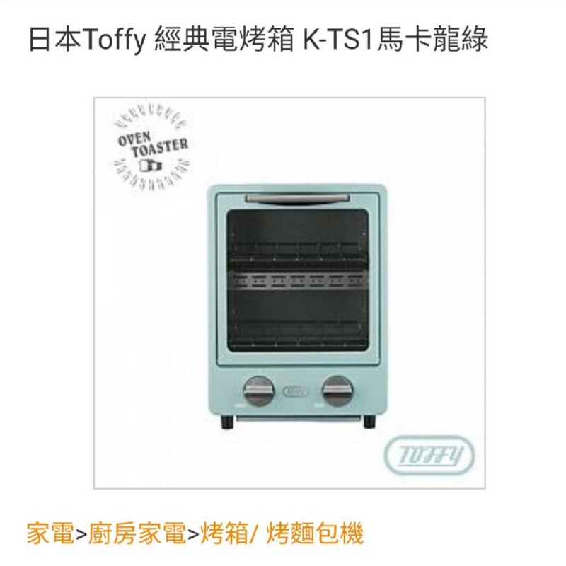 日本toffy 經典電烤箱 k-ts1馬卡龍綠 可自取 外島運費另算