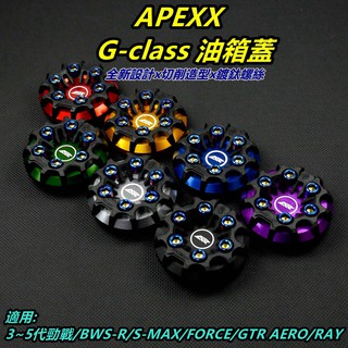 APEXX | 油箱蓋 油箱飾蓋 油桶蓋 勁戰 3-5代 FORCE S-MAX BWSR RAY 7色