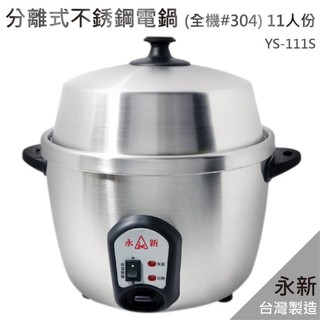【永新】分離式 高鍋蓋 304 全不鏽鋼11人份電鍋YS-111S/ 臺灣製造 /採用中鍋分離【蘑菇生活家電】