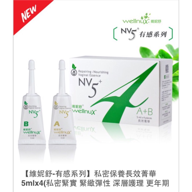 維妮舒NV5長效菁華體驗盒