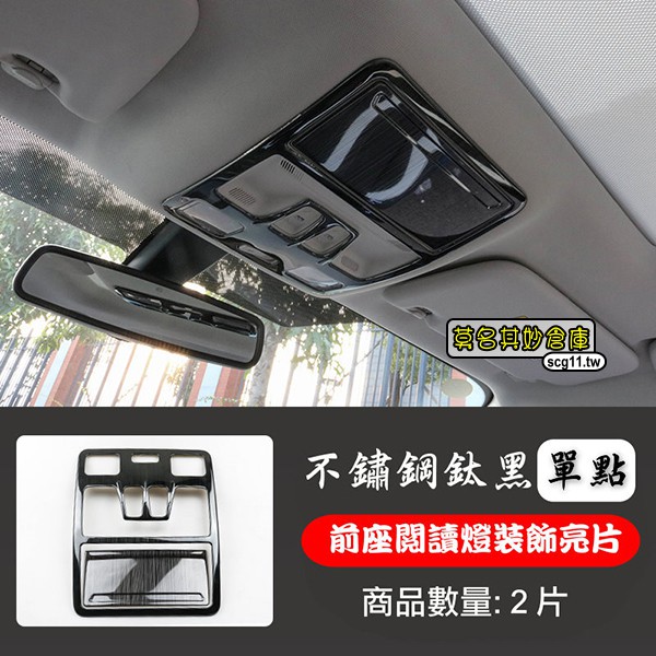 莫名其妙倉庫【4S118 前室內閱讀燈亮框】19 Focus Mk4配件不鏽鋼鈦黑髮絲紋裝飾亮片