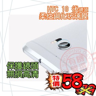 【有機殿】柔性 鋼化玻璃 HTC 10 M10 宏達電 紅米 5Plus 鏡頭 膜 貼 保護貼 主鏡頭 後鏡頭 保貼