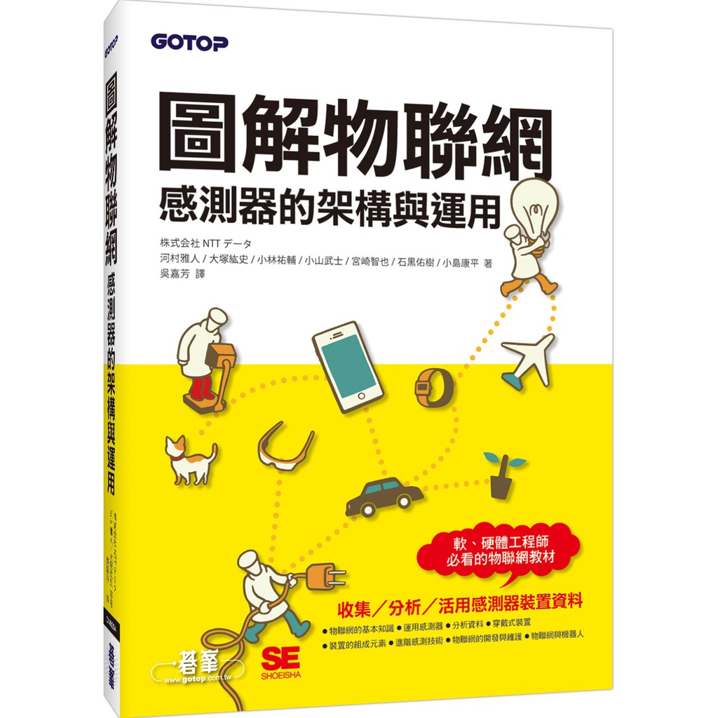 書本熊 碁峰 圖解物聯網 感測器的架構與運用 河村雅人等 蝦皮購物