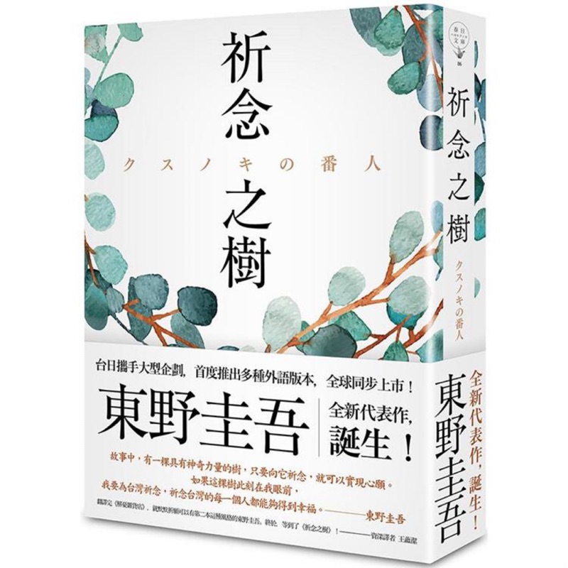 🌹 祈念之樹(日本、台灣、香港、韓國同步出版，東野圭吾全新代表作)✨日本文學/推理小說