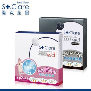 現貨 粉刺救星 St.Clare 聖克萊爾 粉刺速淨MP3 粗大毛孔 擊退惱人草莓鼻 清毛孔 清粉刺