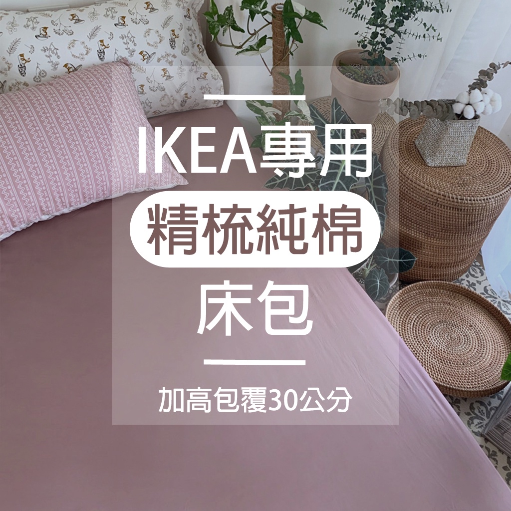 台灣製現貨 100%精梳純棉床包 IKEA專用【9色】歐規床包 單人/單人加大/雙人/雙人加大 素色床單 HOYIN訂製