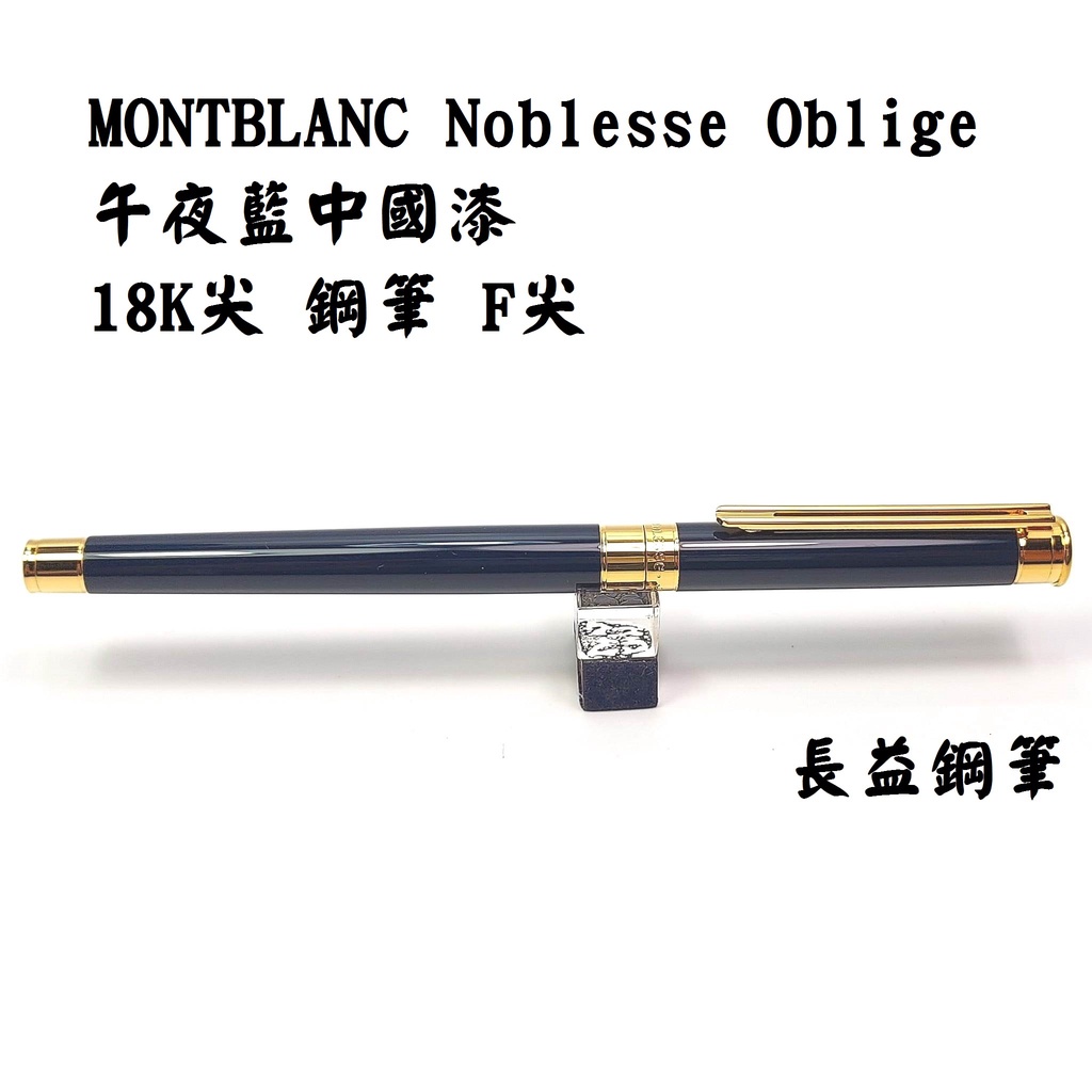 【長益鋼筆】萬寶龍 montblanc noblesse oblige 午夜藍中國漆 金夾 18K尖 鋼筆 F尖