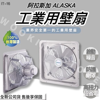 ◍有間百貨◍｜✨熱銷品牌✨ 阿拉斯加 ALASKA 16吋 工業用壁扇 IT-16 IT16 ｜ 通風扇 排風扇 排風機