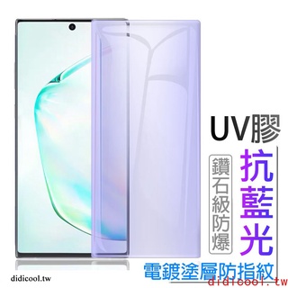 UV膠全貼合滿版玻璃貼 適用三星S22 Note20 S23 Ultra Note10+ S21+ Plus抗藍光保護膜