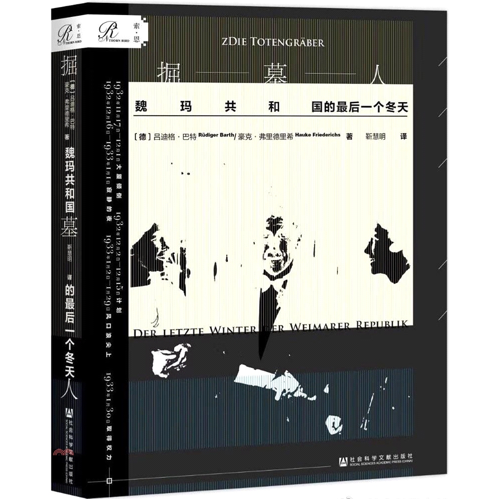 掘墓人：魏瑪共和國的最後一個冬天