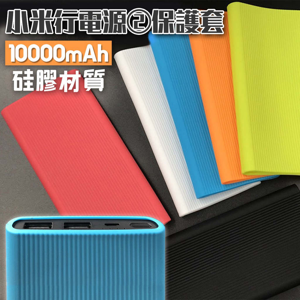 ❤台灣發貨❤6色 小米行動電源3 保護套 小米行充保護套 10000型 專用保護套 小米保護套❤樂易百貨精品店❤